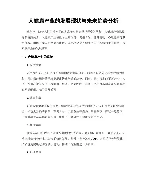 大健康产业的发展现状与未来趋势分析