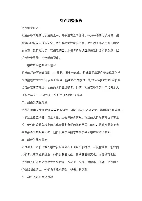 胡姓调查报告