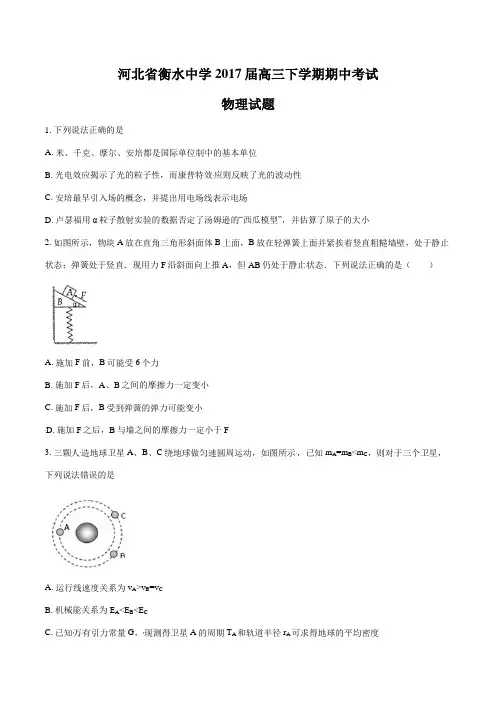 河北省衡水中学2017届高三下学期期中考试物理试题解析(原卷版)