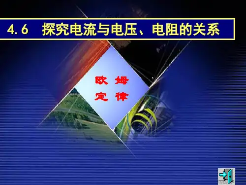 电流与电压、电阻的关系PPT课件(初中科学)