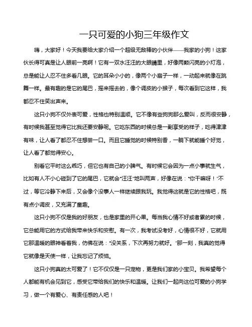 一只可爱的小狗三年级作文