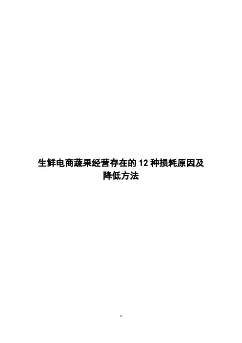 生鲜电商蔬果经营存在的12种损耗原因及降低方法