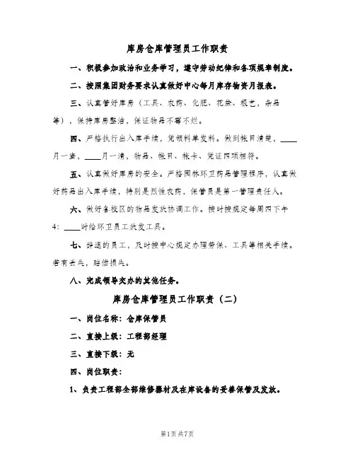库房仓库管理员工作职责（五篇）