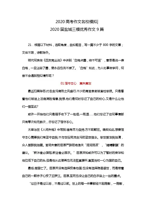 2020高考作文名校模拟  2020届盐城三模优秀作文9篇