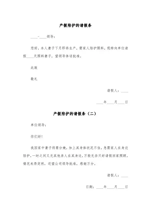 产假陪护的请假条(三篇)