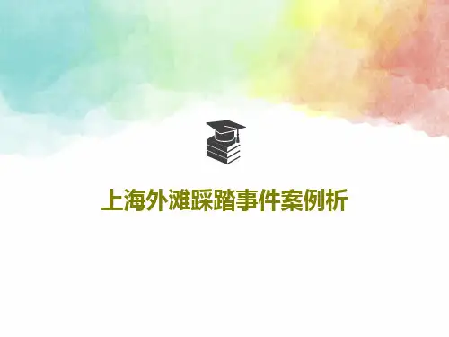 上海外滩踩踏事件案例析60页PPT