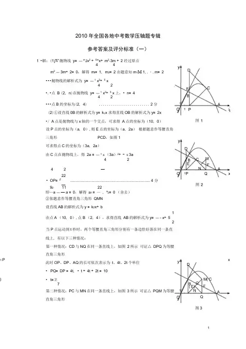 完整word版,2010年全国各地中考数学压轴题专集答案1