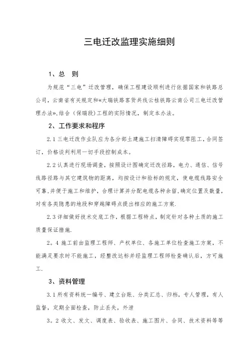 三电迁改管理办法与监理控制方法和措施