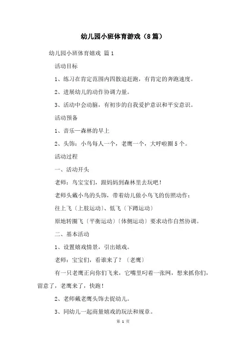 幼儿园小班体育游戏(8篇)
