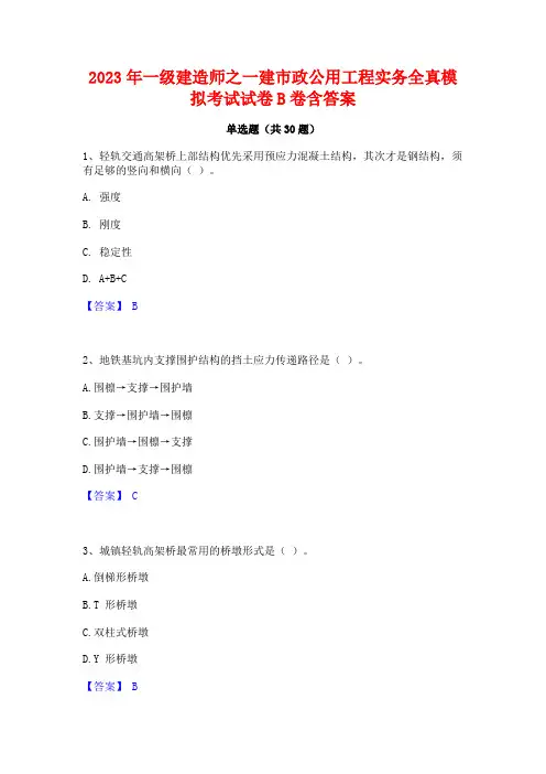 2023年一级建造师之一建市政公用工程实务全真模拟考试试卷B卷含答案