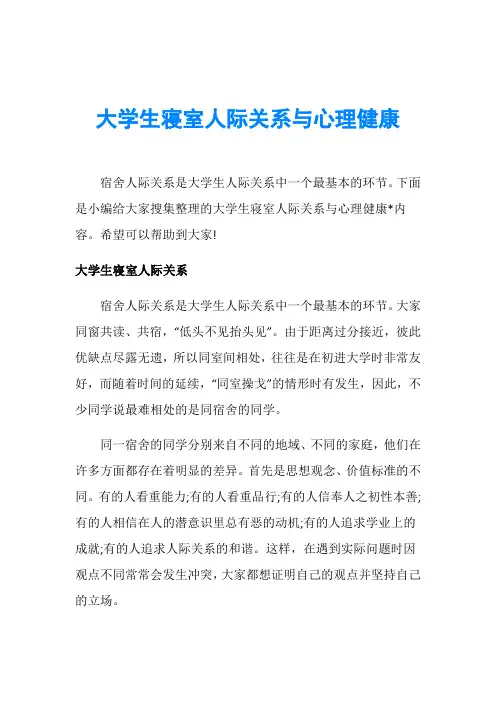 大学生寝室人际关系与心理健康