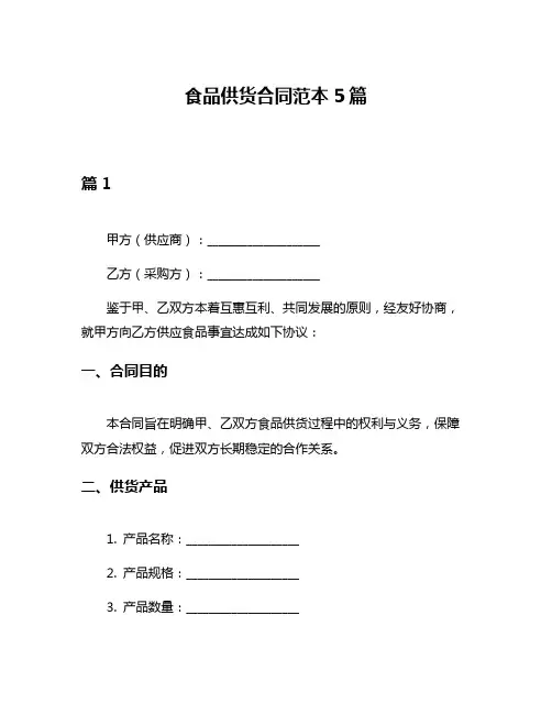 食品供货合同范本5篇
