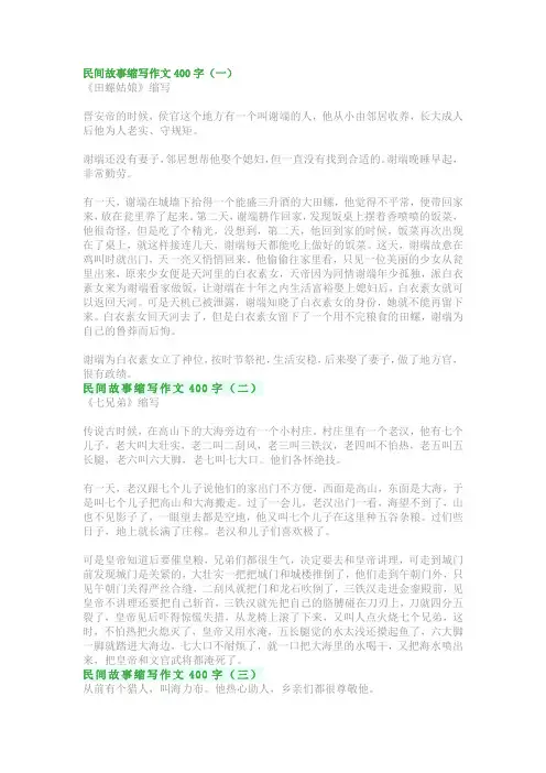 民间故事缩写作文400字：五年级写作优秀范文(精选5篇)