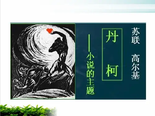 人教版选修《外国小说欣赏》第三单元《丹柯》课件张PPT完整版