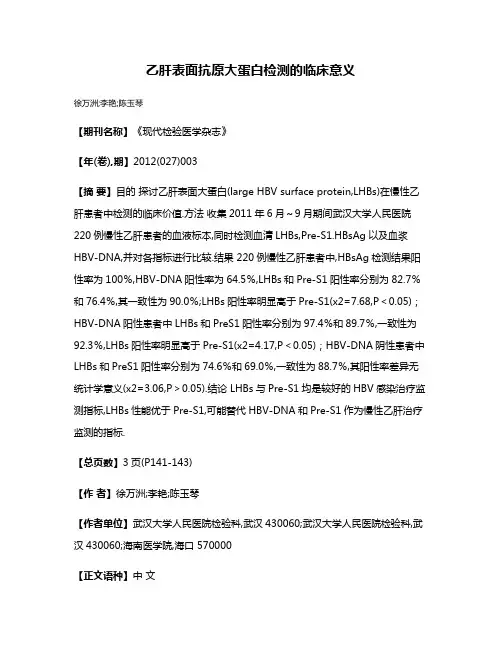 乙肝表面抗原大蛋白检测的临床意义