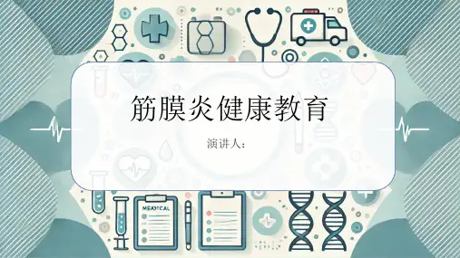 筋膜炎健康教育PPT课件