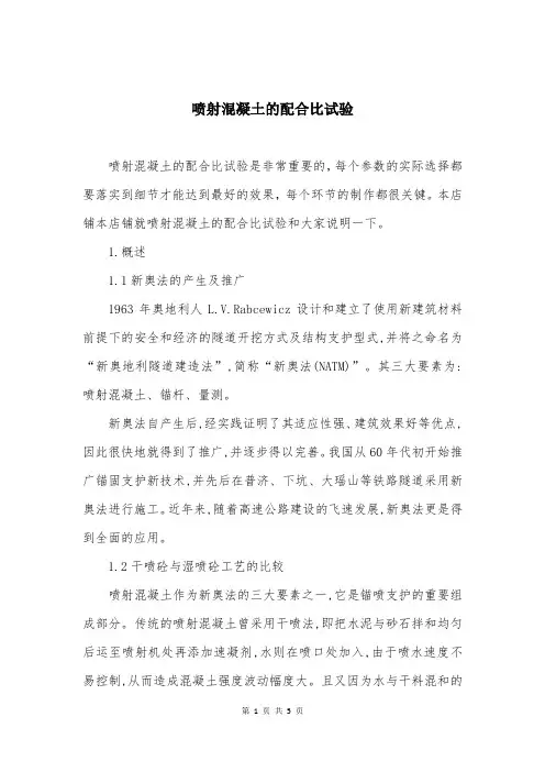 喷射混凝土的配合比试验
