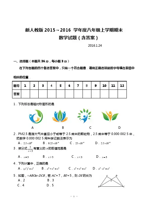 新人教版2015～2016 学年度八年级上学期期末数学试题(含答案)