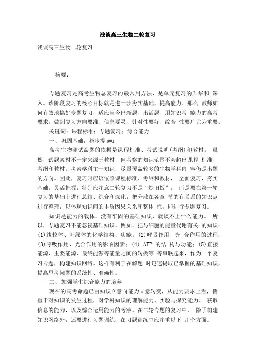浅谈高三生物二轮复习.doc