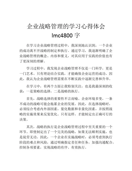 企业战略管理的学习心得体会lmc4800字