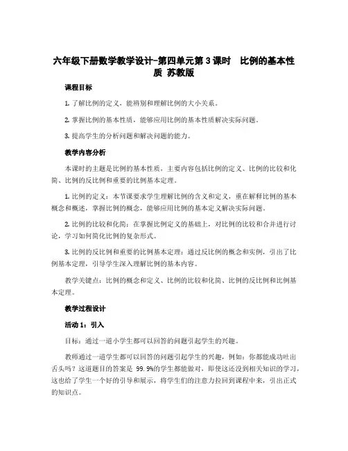 六年级下册数学教学设计-第四单元第3课时 比例的基本性质 苏教版