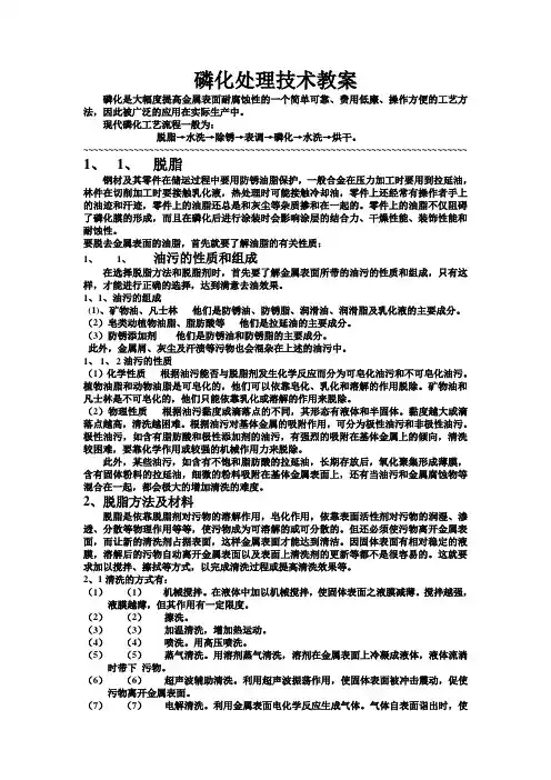 磷化处理技术