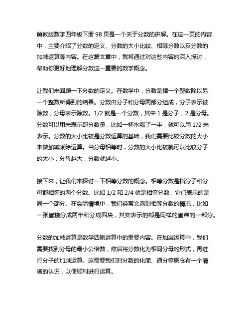 冀教版数学四年级下册98页讲解