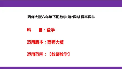 西师大版六年级下册数学 第2课时 概率课件