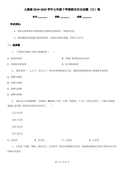 人教版2019-2020学年七年级下学期期末历史试题(II)卷(练习)