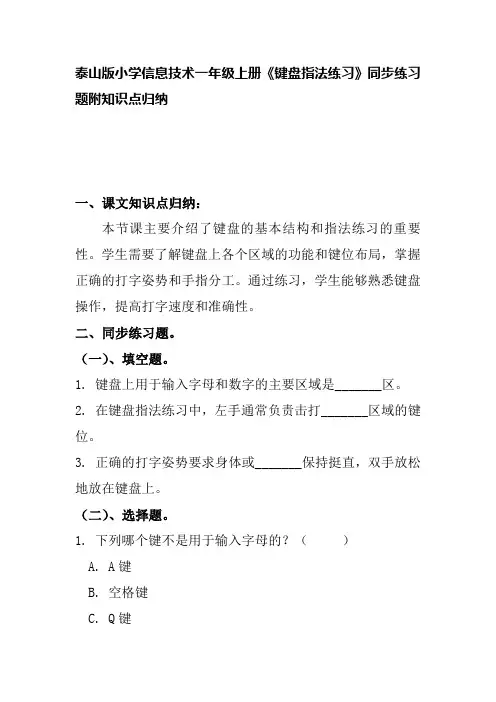 泰山版小学信息技术一年级上册《键盘指法练习》同步练习题附知识点归纳