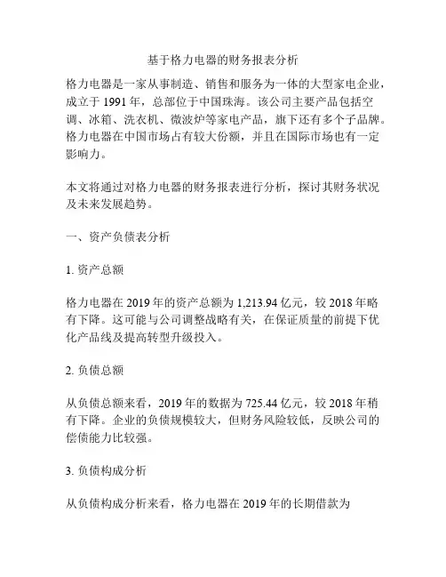 基于格力电器的财务报表分析
