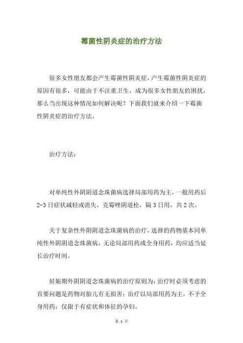 霉菌性阴炎症的治疗方法