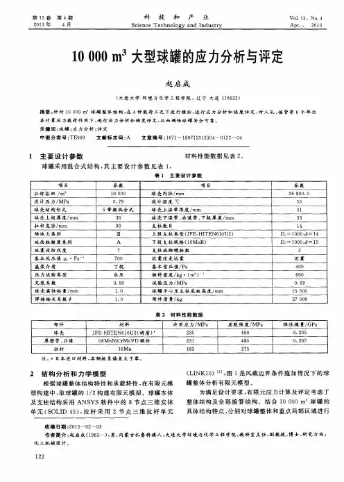 10000m3大型球罐的应力分析与评定