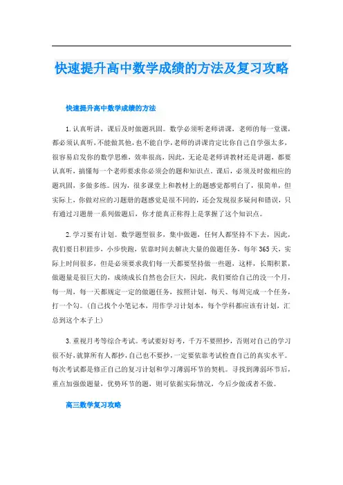 快速提升高中数学成绩的方法及复习攻略