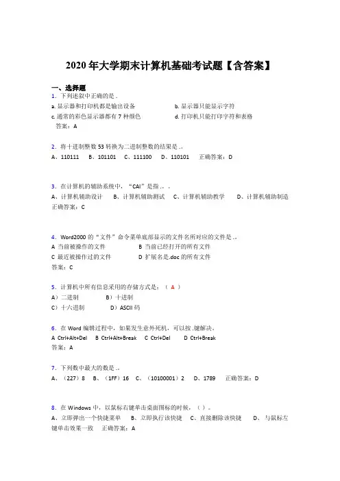 精选2020年大学计算机基础期末考试题库(含参考答案)