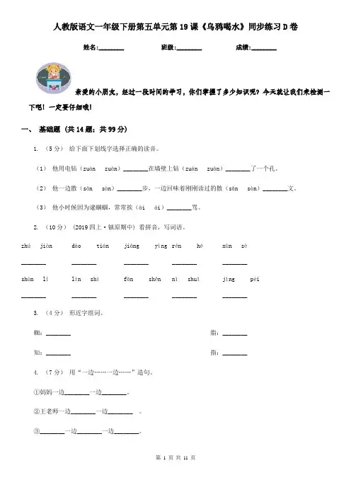 人教版语文一年级下册第五单元第19课《乌鸦喝水》同步练习D卷