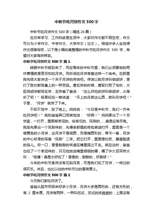 中秋节吃月饼作文500字（精选26篇）