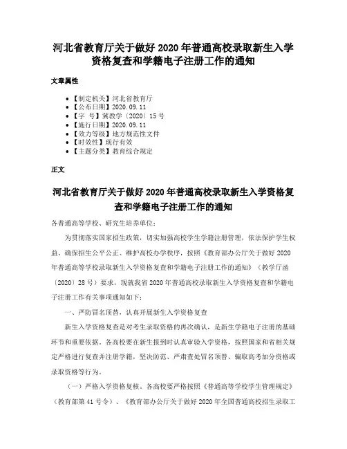 河北省教育厅关于做好2020年普通高校录取新生入学资格复查和学籍电子注册工作的通知