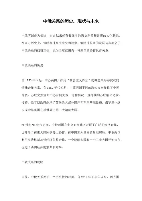 中俄关系的历史、现状与未来
