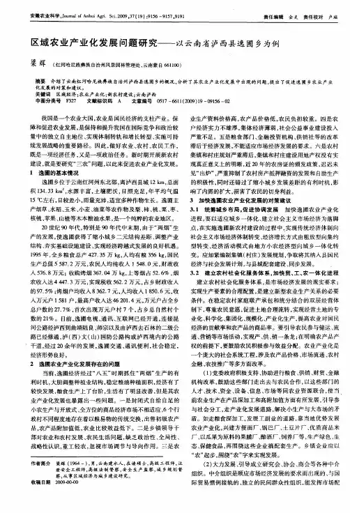 区域农业产业化发展问题研究——以云南省泸西县逸圃乡为例