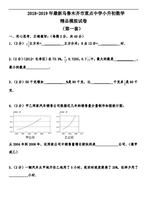 【考试必备】2018-2019年最新乌鲁木齐市重点中学小升初数学精品模拟试卷【含解析】【7套】