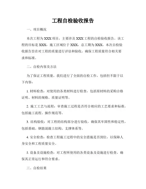 工程自检验收报告