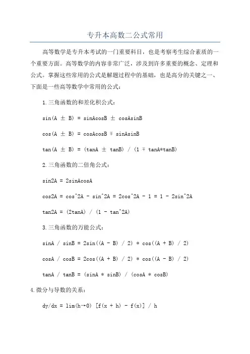 专升本高数二公式常用