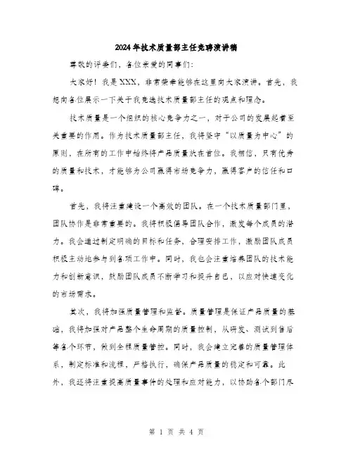 2024年技术质量部主任竞聘演讲稿（2篇）