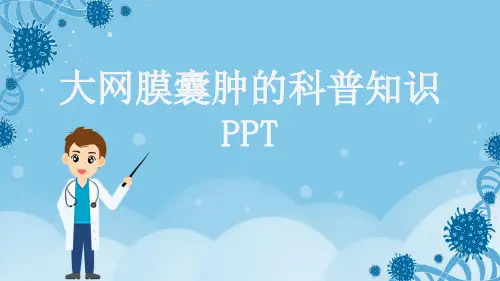 大网膜囊肿的科普知识PPT