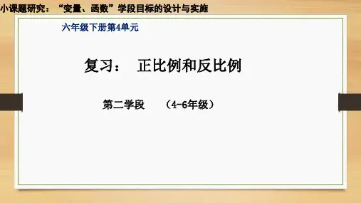 六年级下册数学课件- 正比例和反比例 (共10张PPT)北师大版