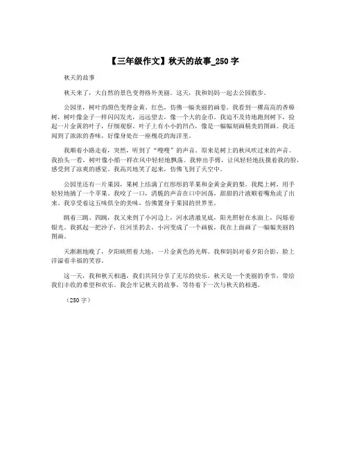 【三年级作文】秋天的故事_250字