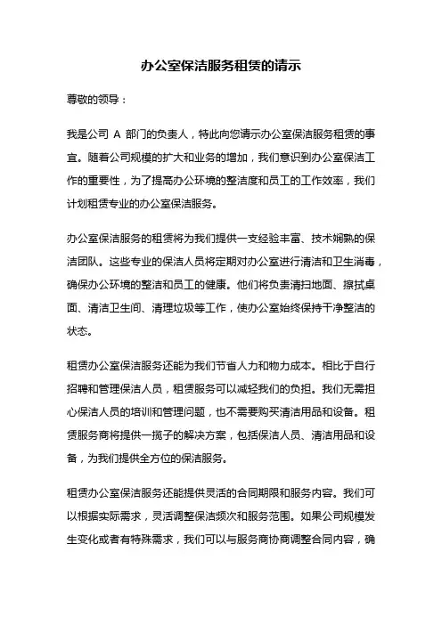 办公室保洁服务租赁的请示