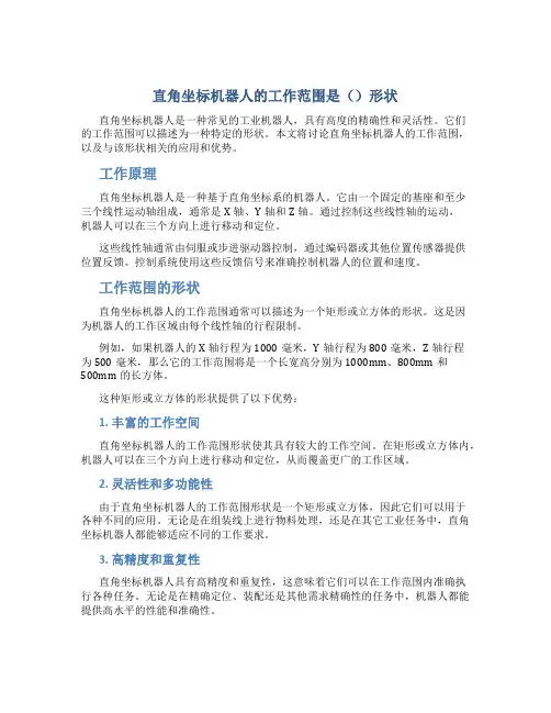 直角坐标机器人的工作范围是()形状