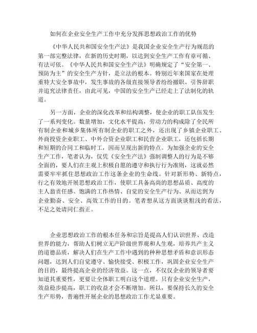 如何在企业安全生产工作中发挥思想政治工作优势